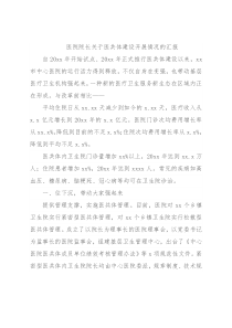 医院院长关于医共体建设开展情况的汇报