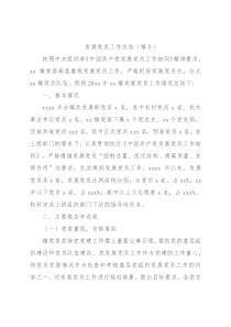 发展党员工作总结（镇乡）