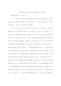 在创建党员示范岗活动推进会上的讲话
