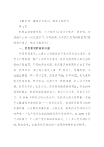 专题党课：增强党员意识，做名合格党员