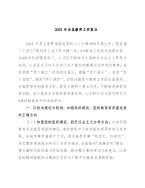 2023年全县教育工作要点