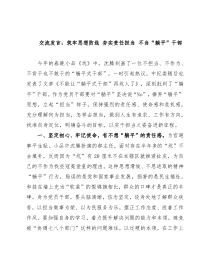 交流发言：筑牢思想防线 夯实责任担当 不当“躺平”干部