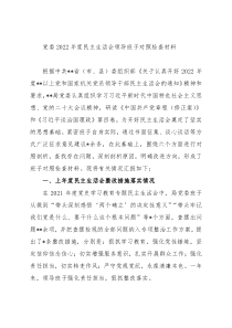 党委2022年度民主生活会领导班子对照检查材料
