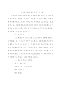 大学新冠肺炎疫情防控工作方案