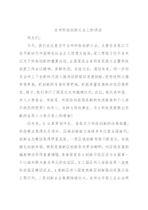 在市科技创新大会上的讲话