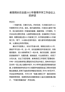 教育局长在全县2022年春季开学工作会议上的讲话