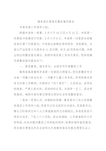 镇党委反馈意见整改情况报告