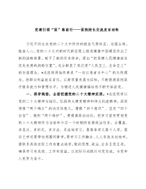 党建引领“医”路前行——医院院长交流发言材料