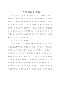 个人党性分析材料（中青班）