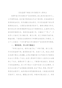 纪检监察干部能力作风建设年心得体会