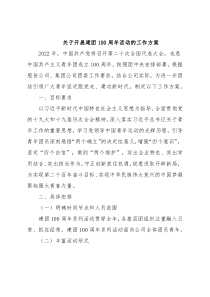 关于开展建团100周年活动的工作方案