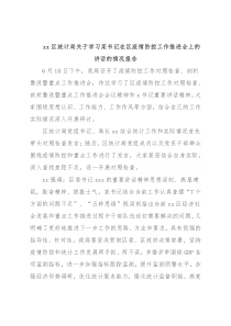 xx区统计局关于学习某书记在区疫情防控工作推进会上的讲话的情况报告