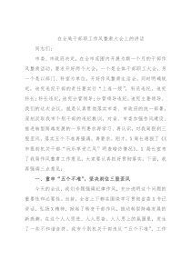 在全局干部职工作风整肃大会上的讲话