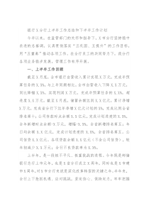 银行X分行上半年工作总结和下半年工作计划