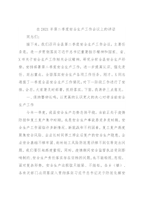 在2021年第二季度安全生产工作会议上的讲话