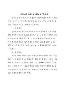 2022单位创建全国文明城市工作方案