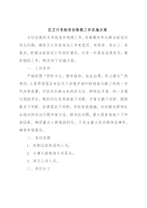 区卫计系统信访维稳工作实施方案