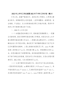 2022年上半年工作总结暨2022年下半年工作计划（镇乡）