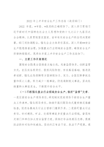 2022年上半年安全生产工作总结（政府部门）