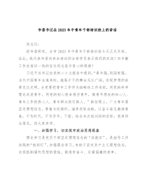 市委书记在2023年中青年干部培训班上的讲话