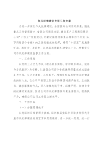 作风纪律建设专项工作方案