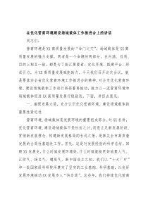 在优化营商环境建设场域载体工作推进会上的讲话