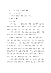 2022年度民主生活会会议纪要