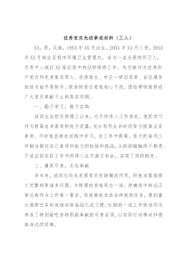 优秀党员先进事迹材料（工人）