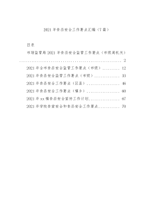 2021年食品安全工作要点汇编7篇