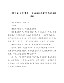你努力奋斗的样子最美——校长在2023年春季开学典礼上的讲话