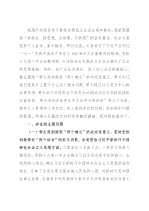 副县长2021年度党史学习教育专题民主生活会对照检查发言材料