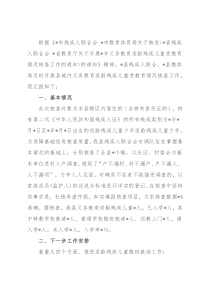 县2022年义务教育适龄残疾儿童受教育情况核查工作汇报