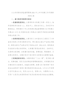 X公共资源交易监督管理局2021年上半年党建工作开展情况的汇报