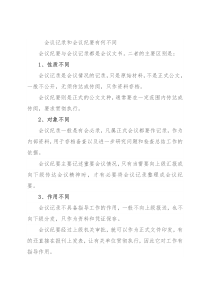 会议记录和会议纪要有何不同