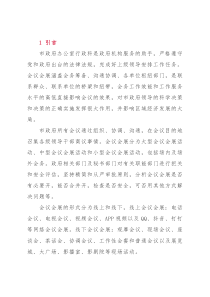 浅谈做好政府机关部门的会务工作