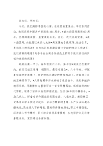 党委书记、董事长、局长在森林经营局建局60周年系列庆祝活动上的讲话