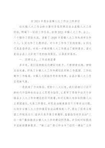 在2021年度全县镇人大工作会上的讲话