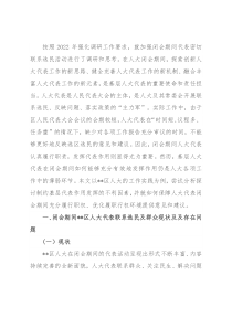 关于加强闭会期间代表密切联系选民的思考