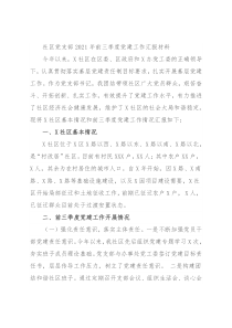 社区党支部2021年前三季度党建工作汇报材料