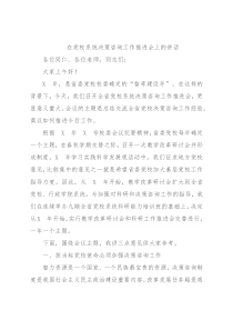 在党校系统决策咨询工作推进会上的讲话
