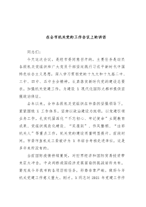 在全市机关党的工作会议上的讲话