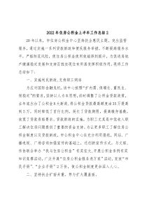 2022年住房公积金上半年工作总结2