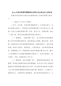 在xx市优化营商环境联席会议第九次全体会议上的发言