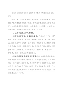 县委办公室党支部委员会党史学习教育专题组织生活会检视材