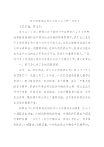 在全市供销合作社代表大会上的工作报告