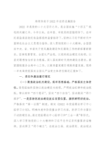 局领导班子2022年述责述廉报告