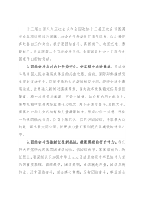 学习贯彻“两会”精神心得体会：以团结奋斗书写宏伟蓝图新精彩