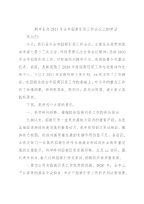 副市长在2021年全市招商引资工作会议上的讲话