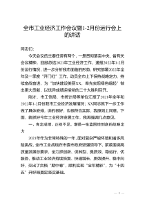 全市工业经济工作会议暨1-2月份运行会上的讲话