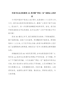 市委书记在庆祝建党101周年暨“两优一先”表彰会上的讲话
